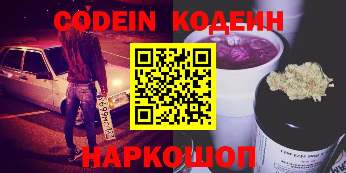 где купить   Кодеин напиток Lean (лин)  Вход с VPN  Тайшет 