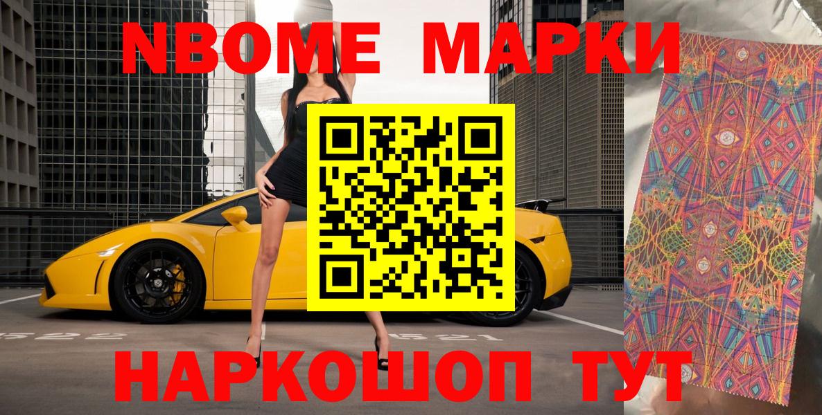 Марки NBOMe 1,5мг Тайшет